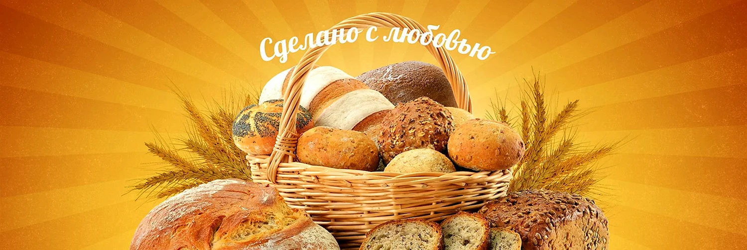 Реклама хлеба