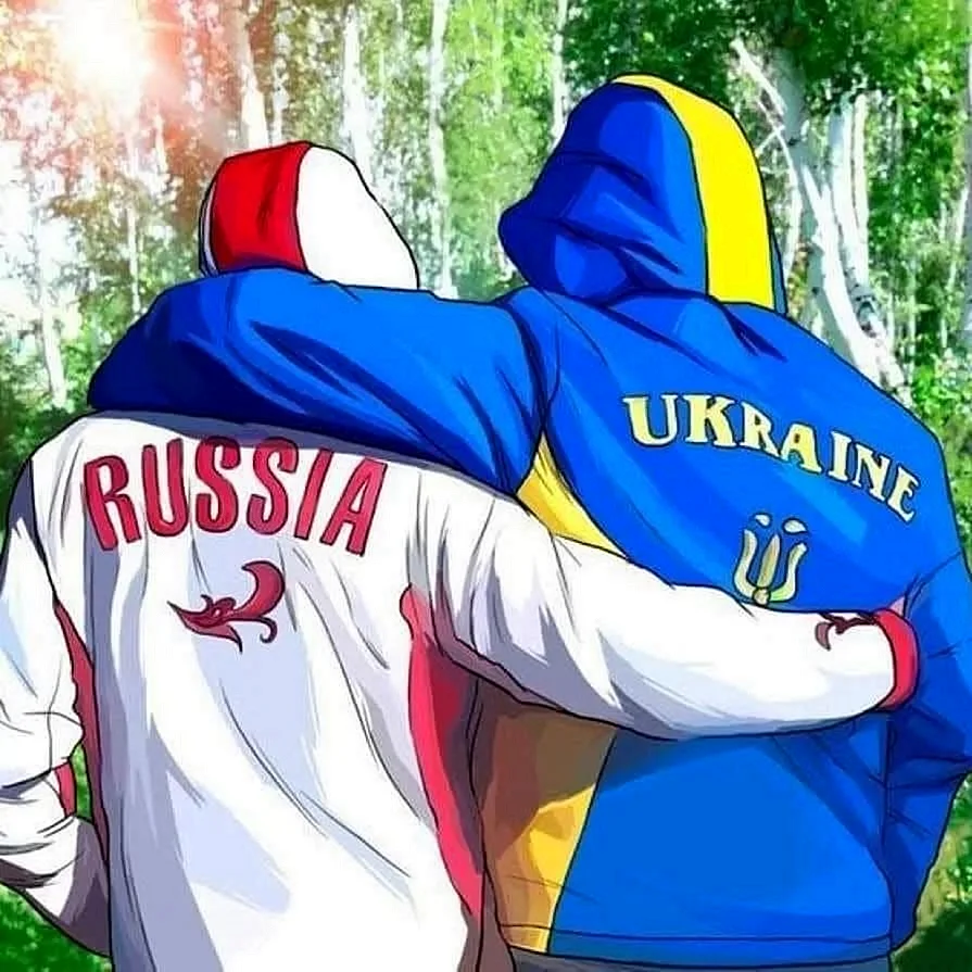 Россия и Украина Дружба