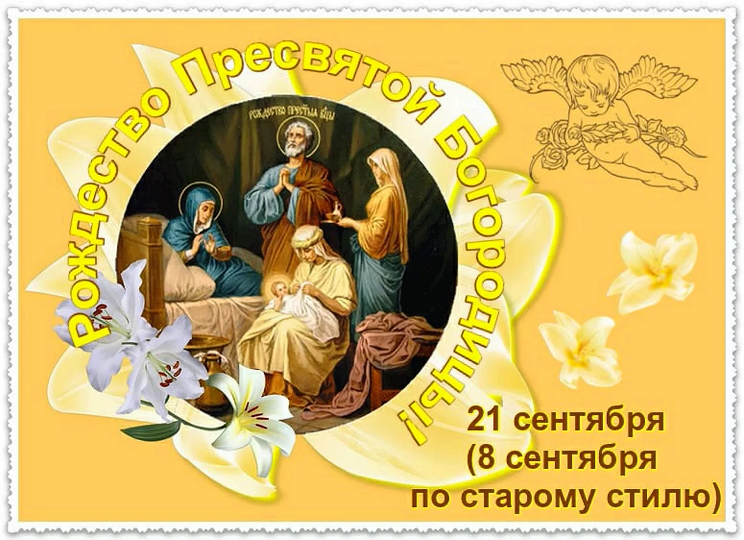 Рождество Пресвятой Богородицы открытки