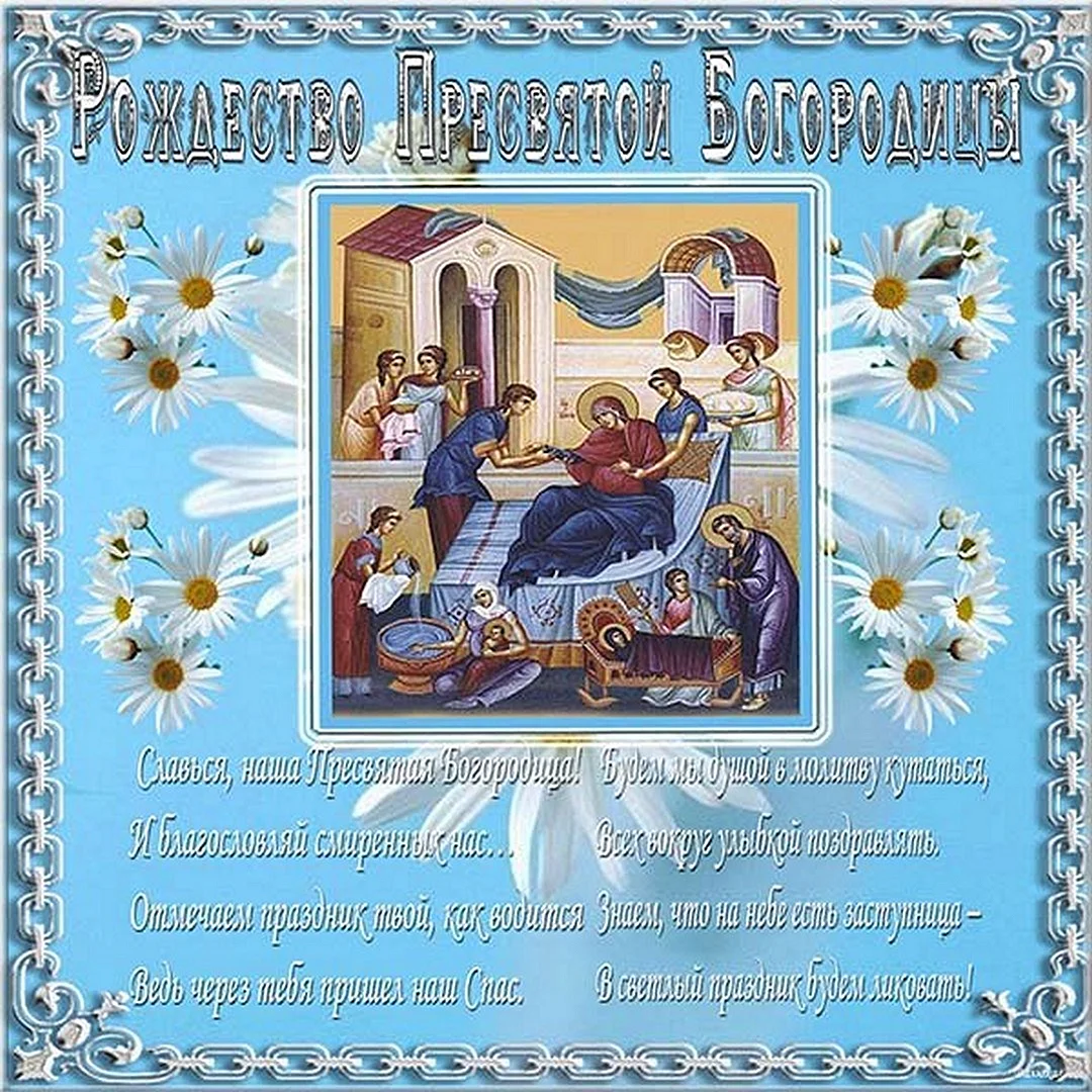 Рождество Пресвятой Богородицы открытки с поздравлениями красивые