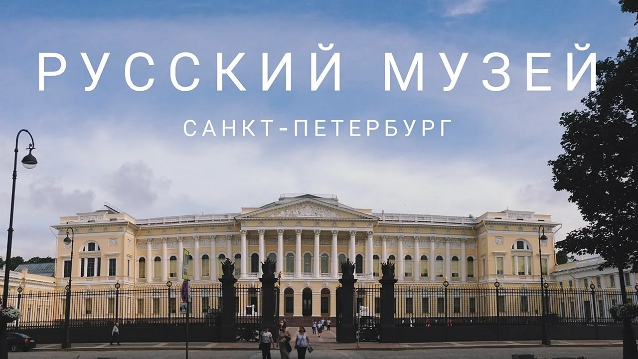 Русский музей в Санкт-Петербурге надпись