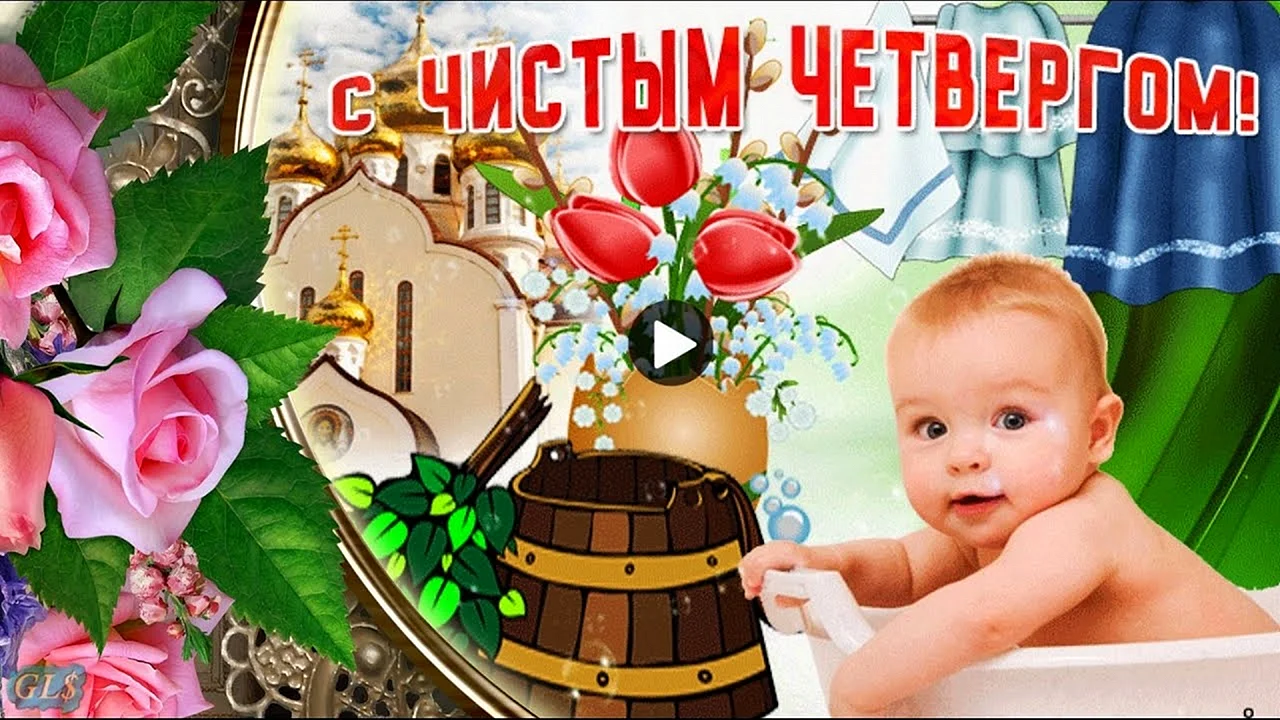 С чистым четвергом картинки