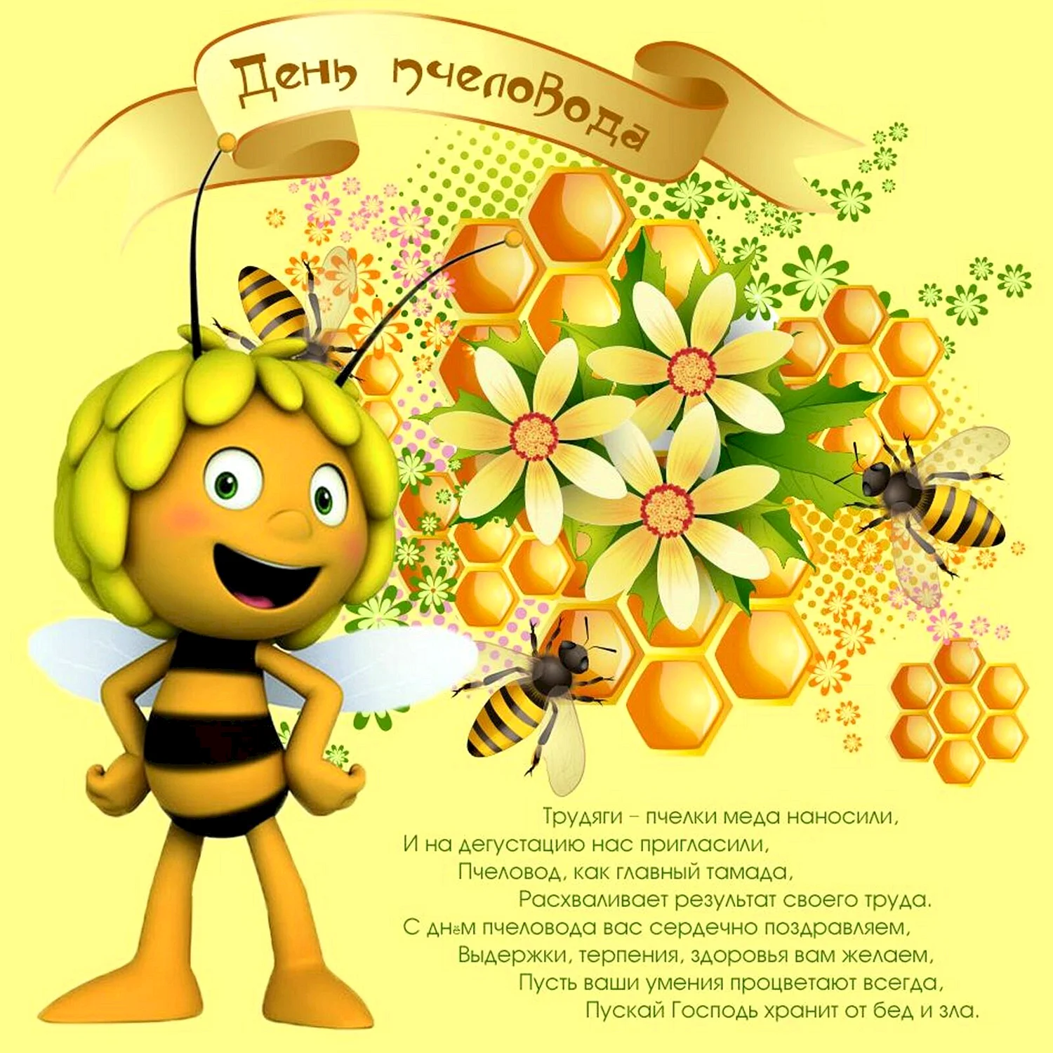 С днем пчеловода открытки