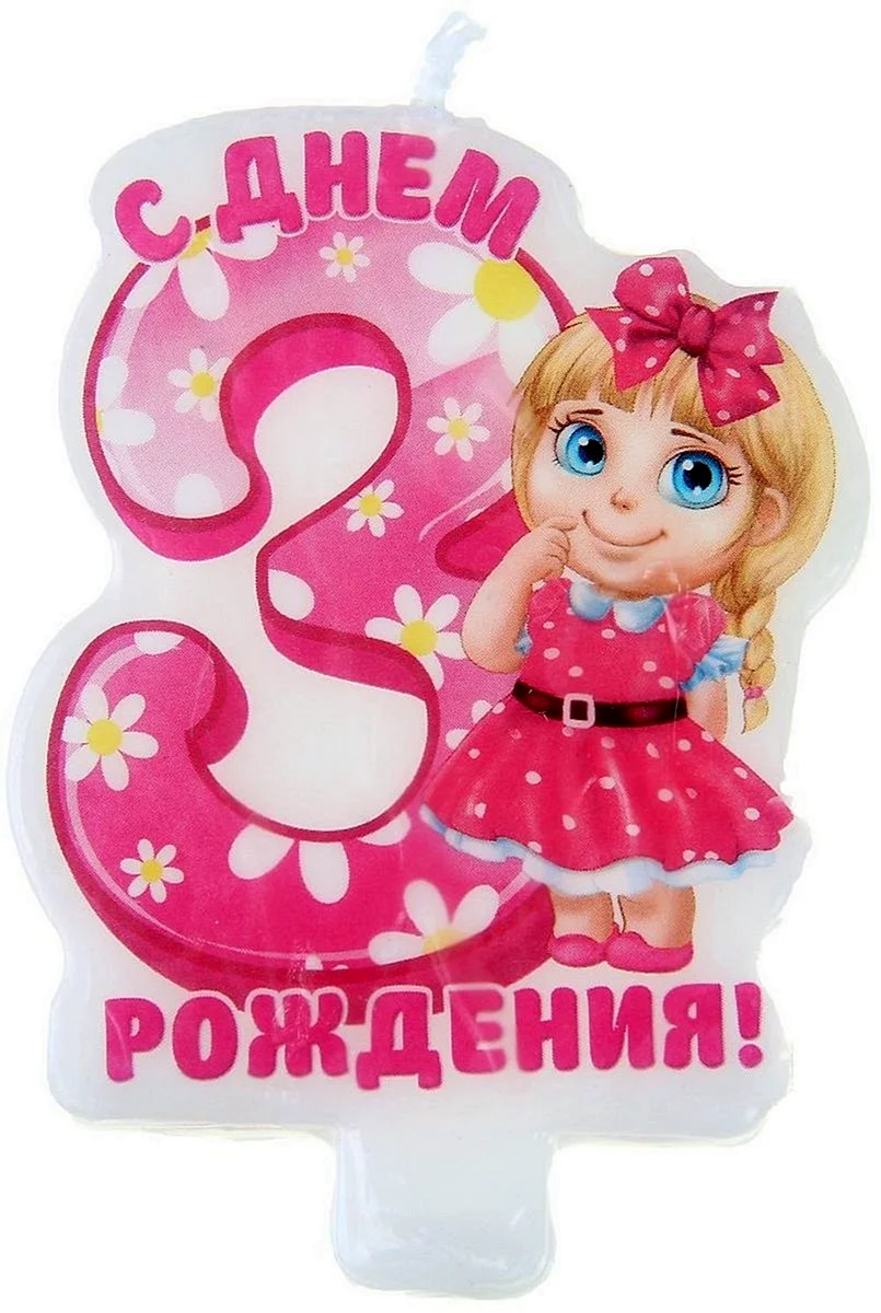 Поздравления с днем рождения девочке на 3 года в прозе