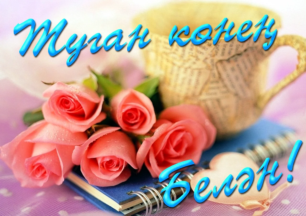 С днем рождения Эльвира на татарском