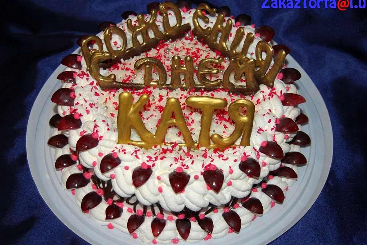 С днём рождения Катя тортик