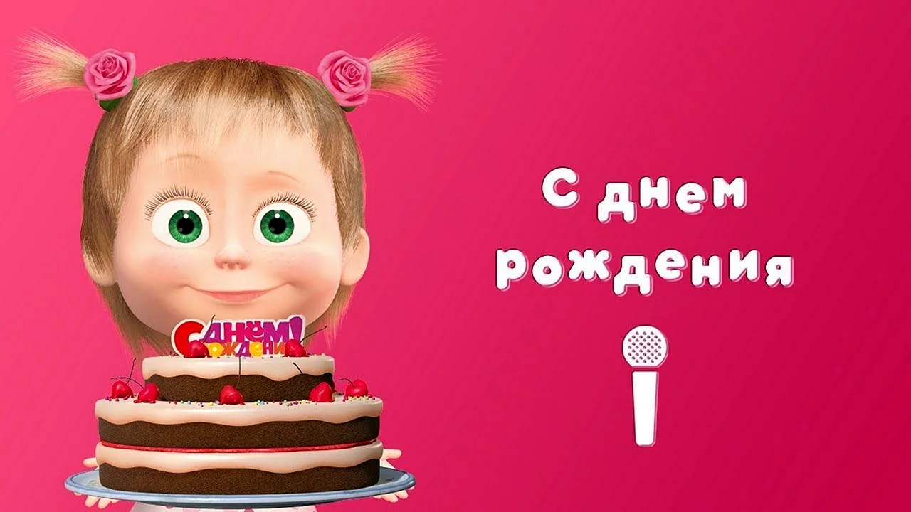 С днём рождения Маша
