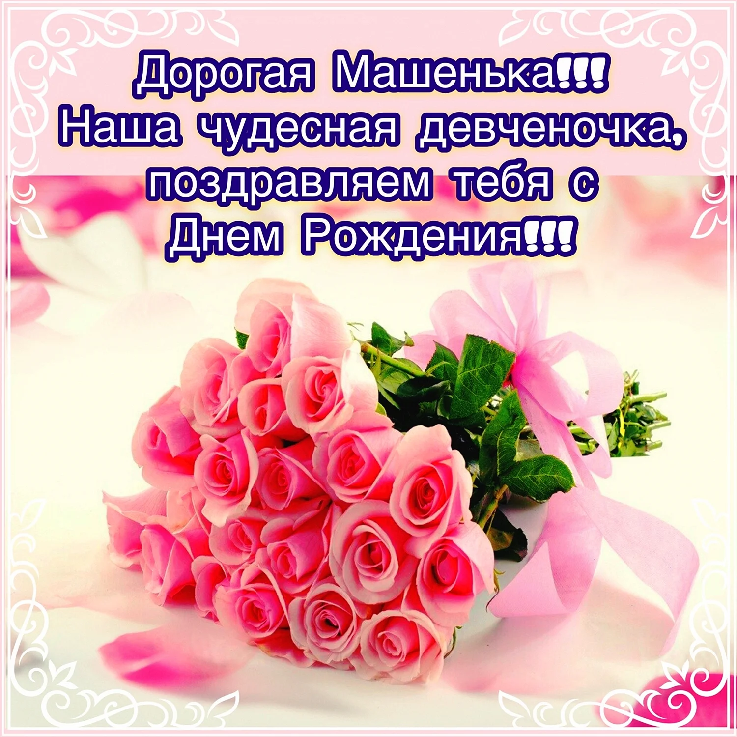 С днём рождения Машенька
