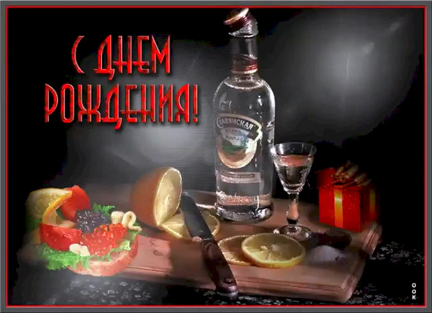 С днём рождения мужчине с водкой