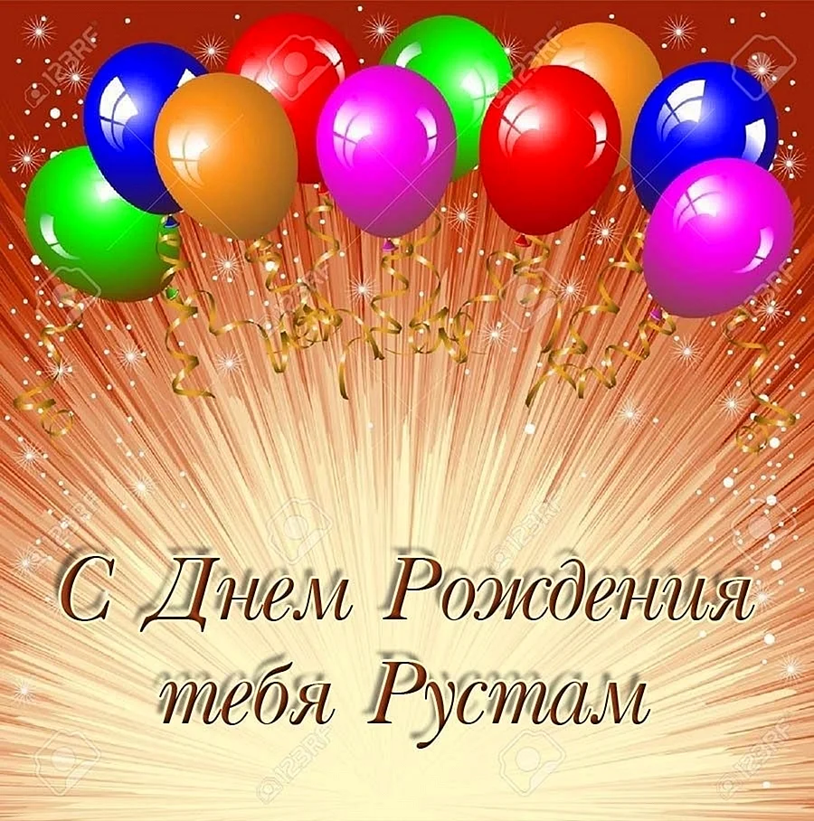 С днём рождения Рустам