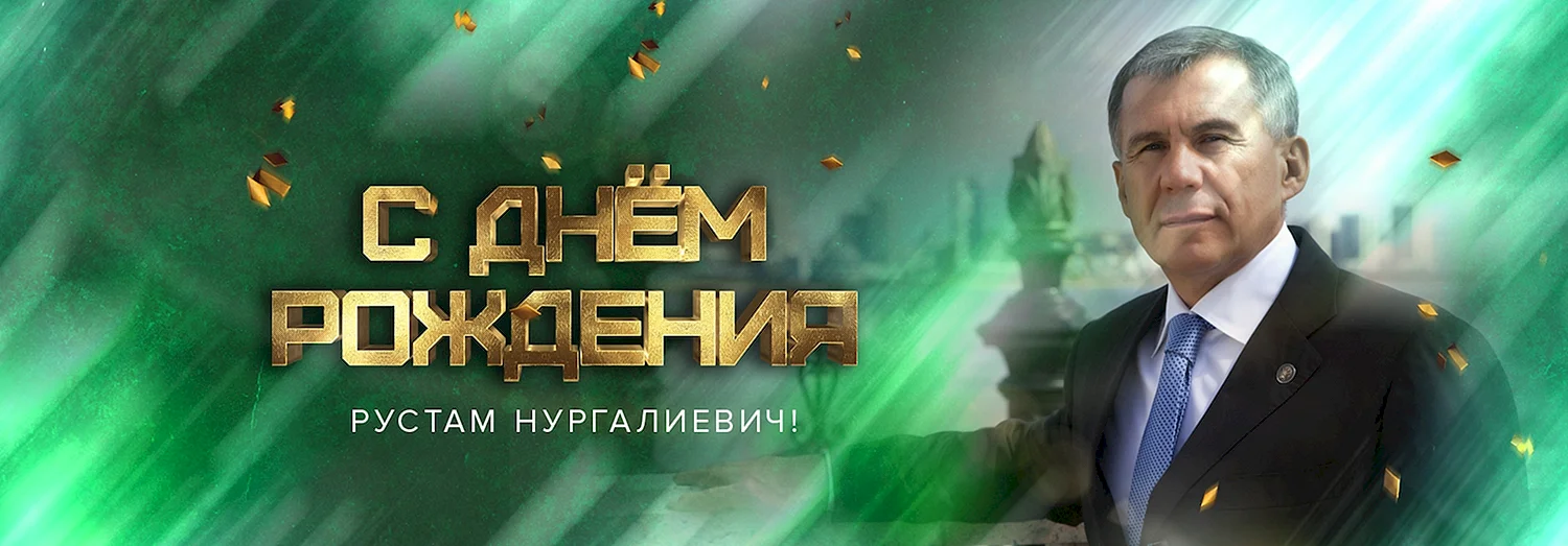 С днем рождения Рустам Нургалиевич