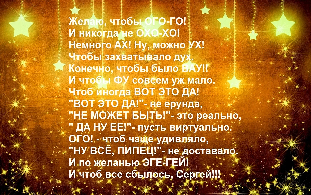 С днём рождения Сергей поздравления в стихах красивые бесплатно