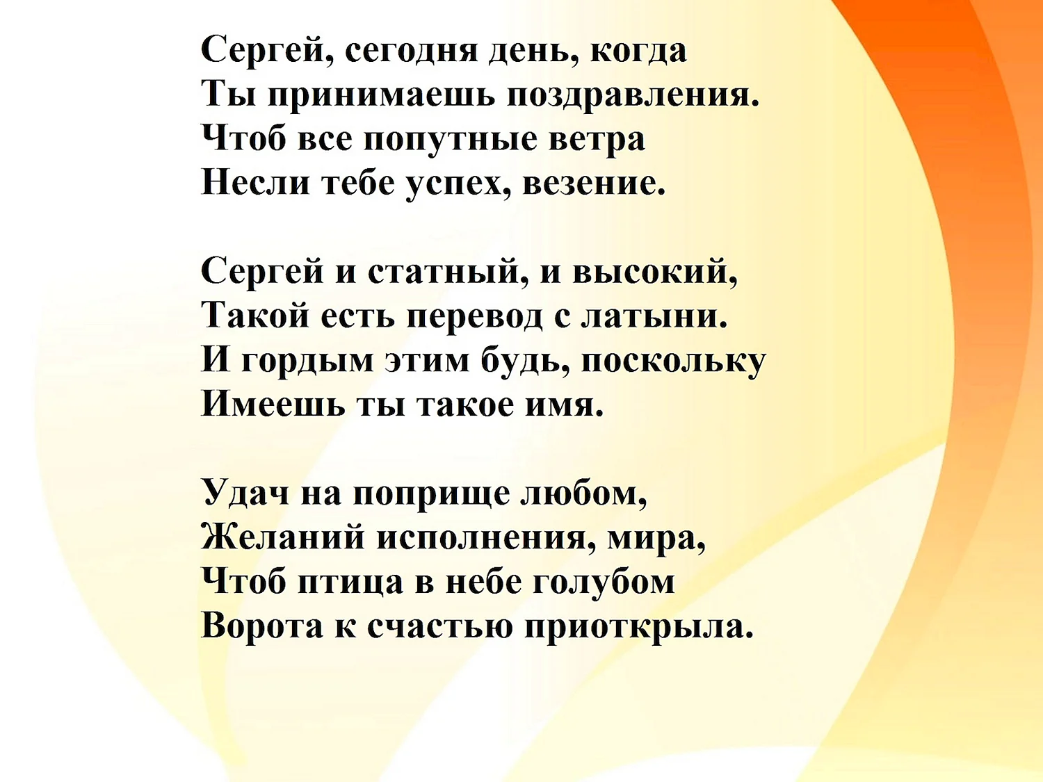 С днём рождения Сергей стихи