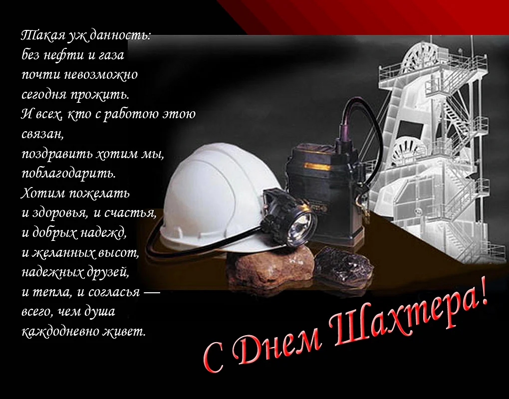 С днем Шахтера