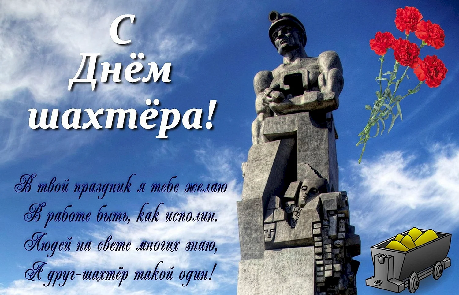 С днем Шахтера