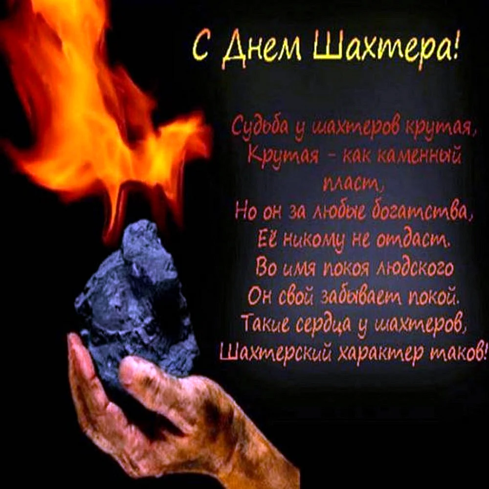 С днем Шахтера