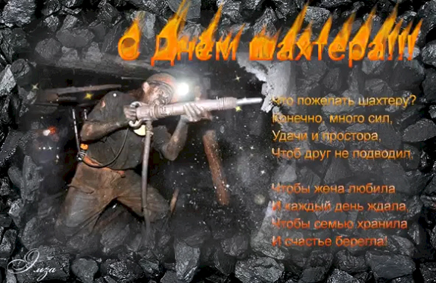 С днем Шахтера