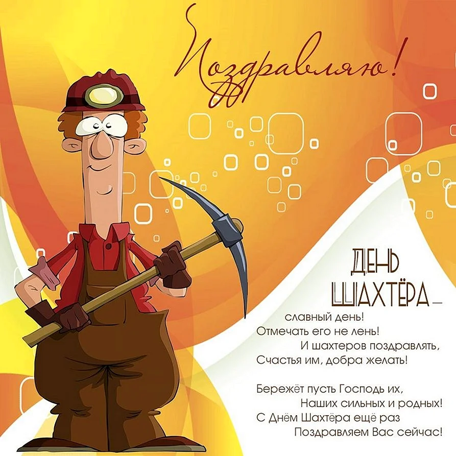 С днем Шахтера