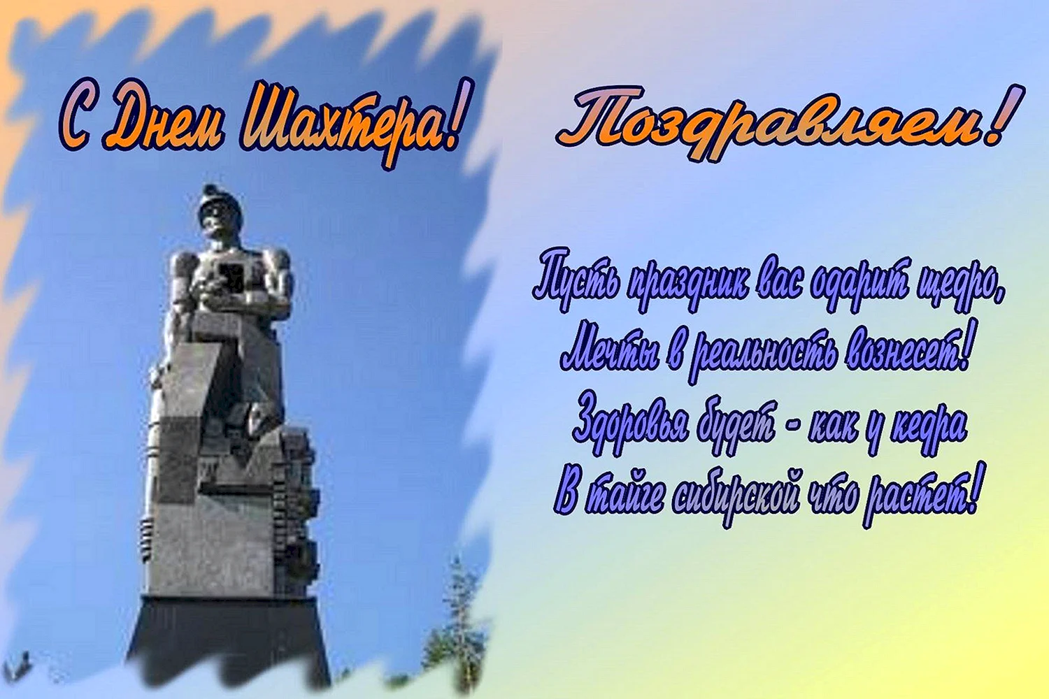 С днем Шахтера