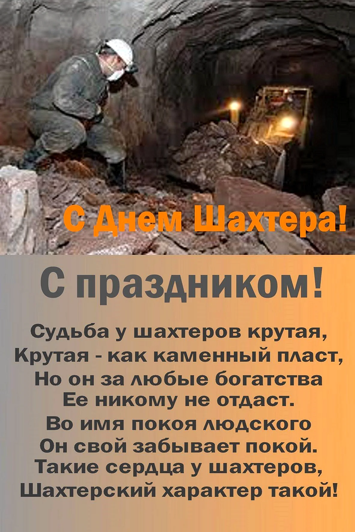 С днем Шахтера
