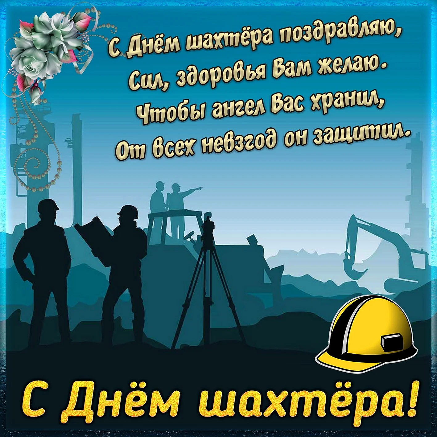 С днем Шахтера