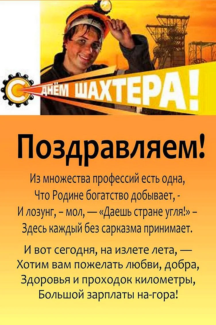С днем Шахтера