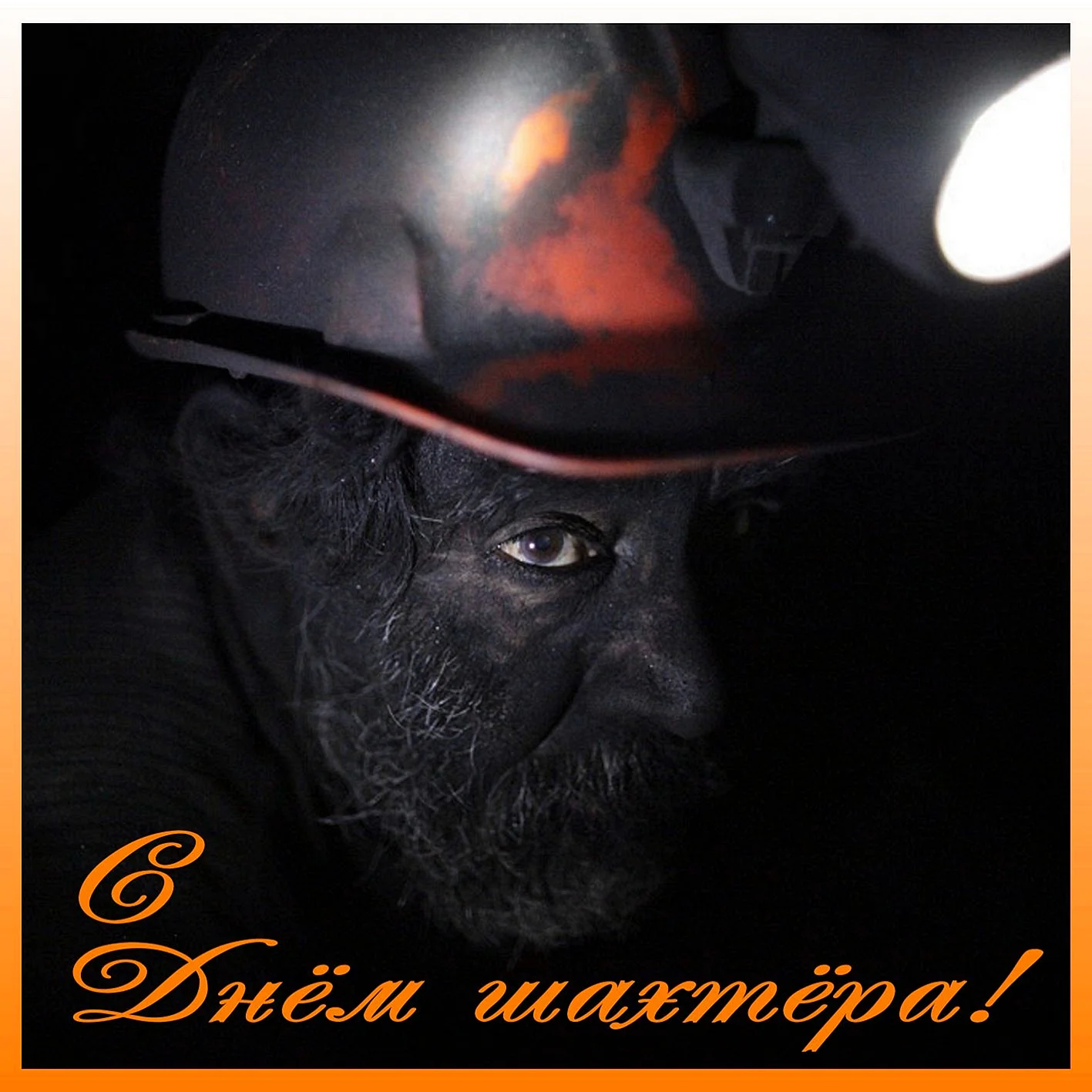 С днем Шахтера