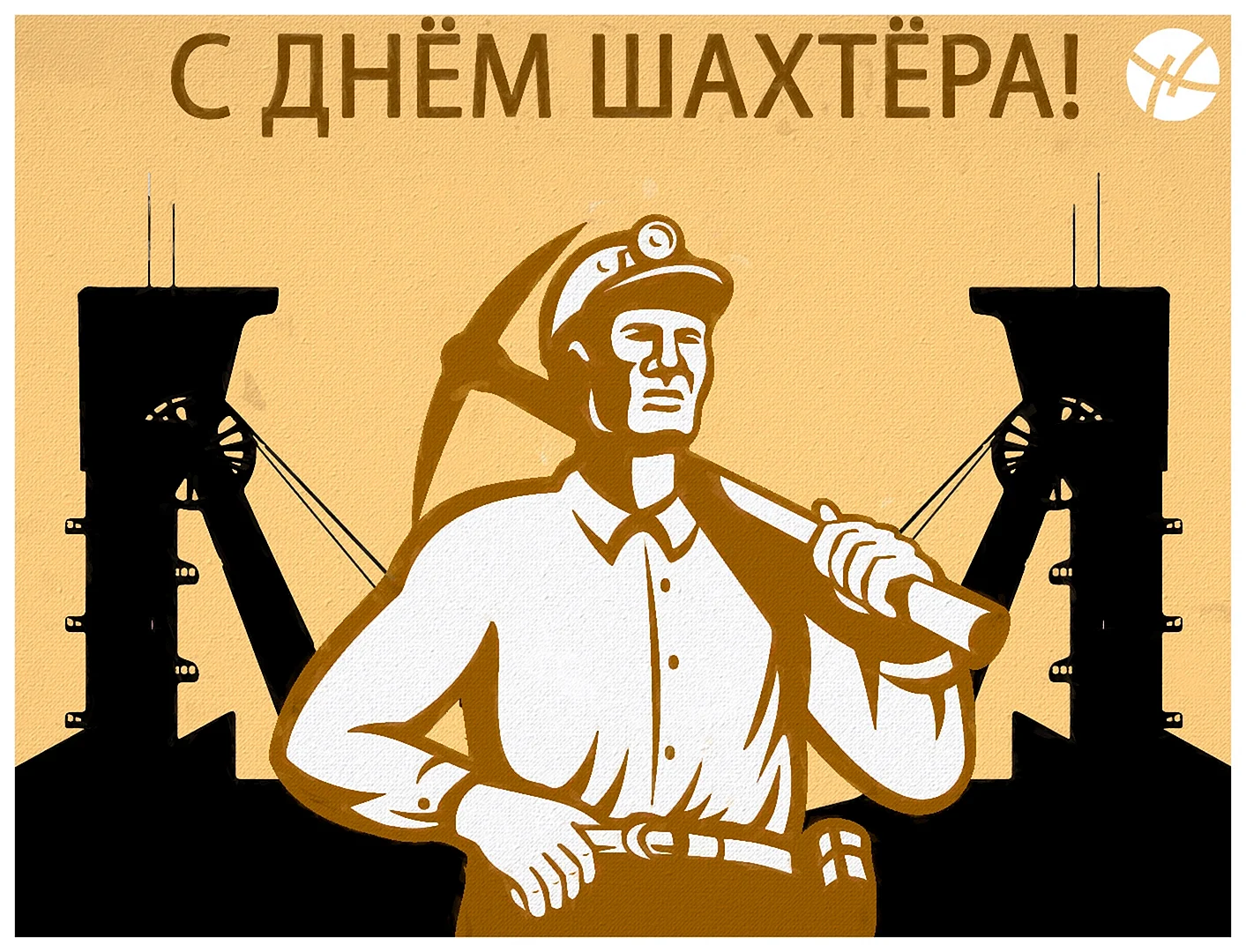 С днем Шахтера