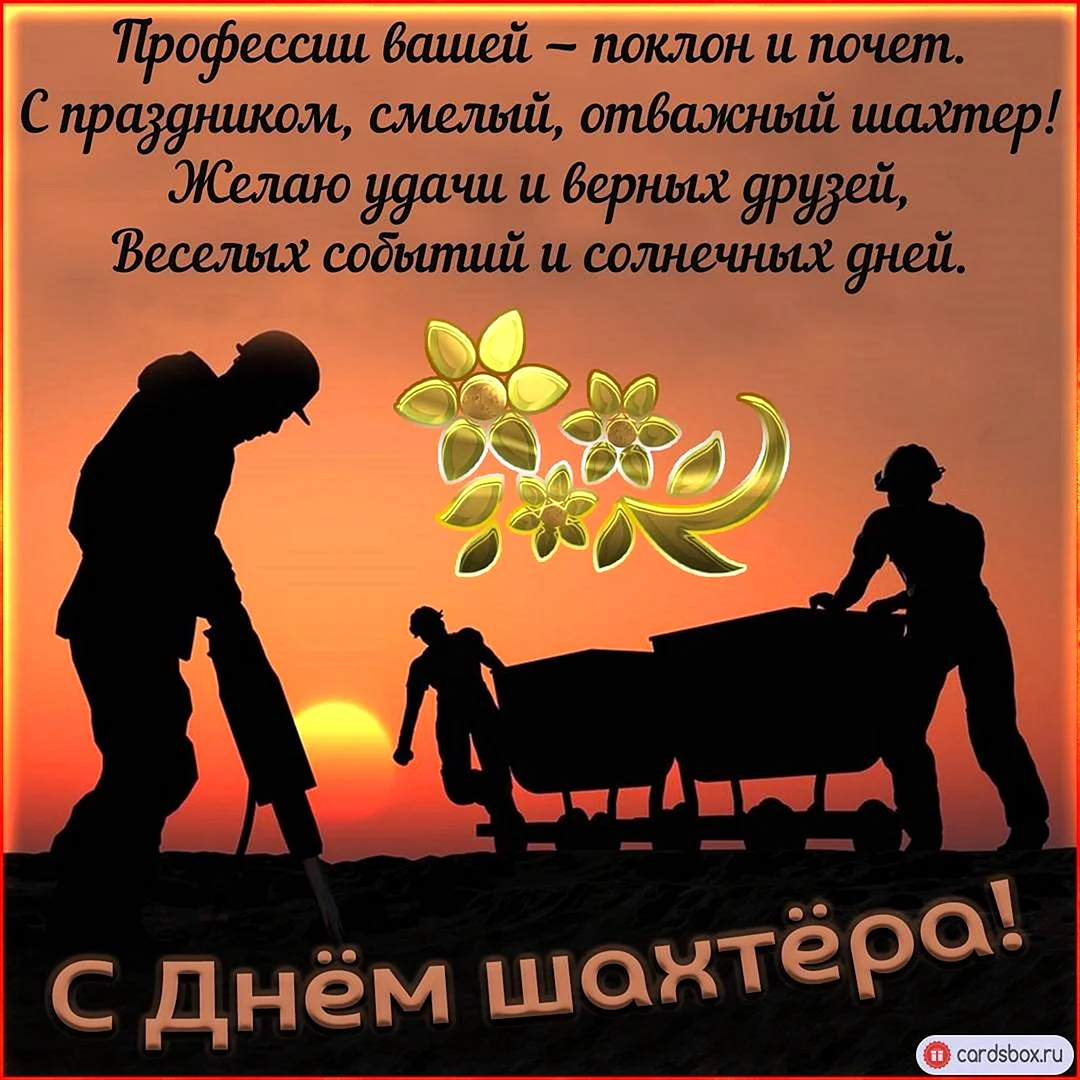 С днем Шахтера