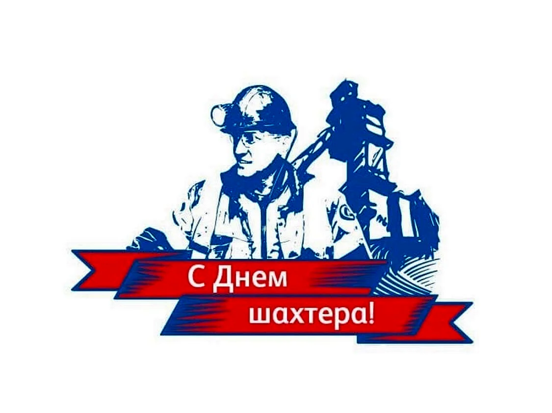 С днем Шахтера
