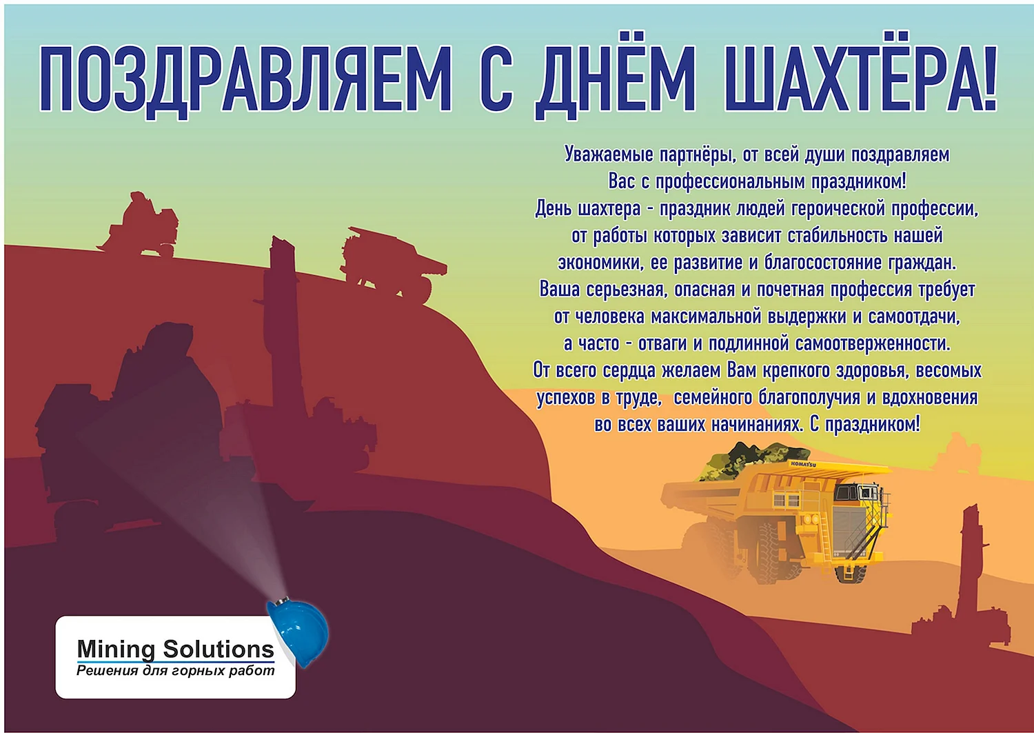С днем Шахтера
