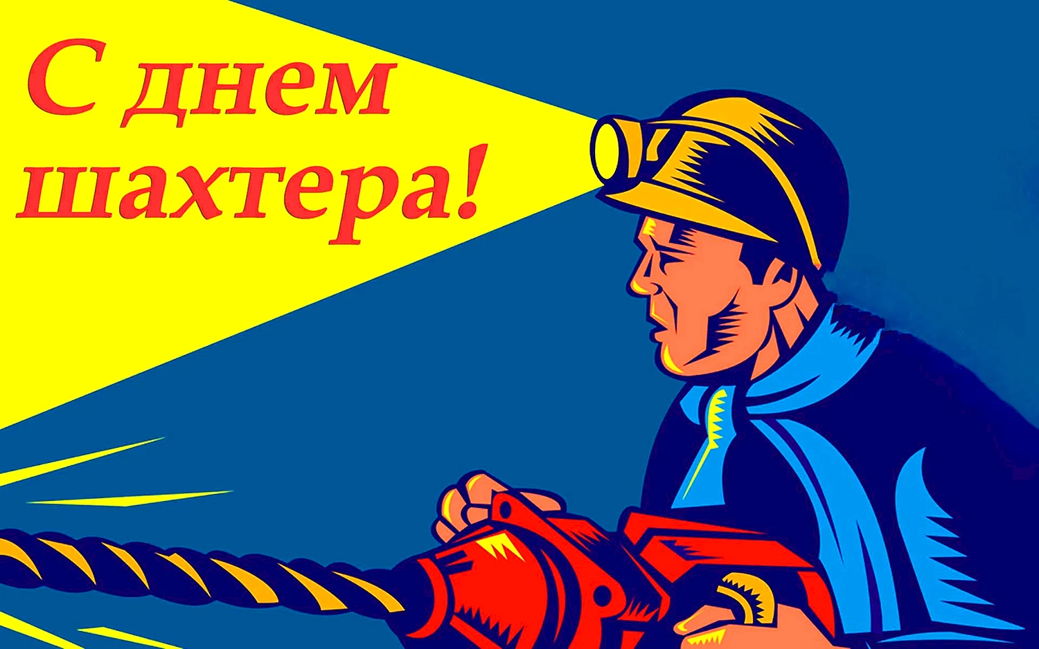 С днем Шахтера