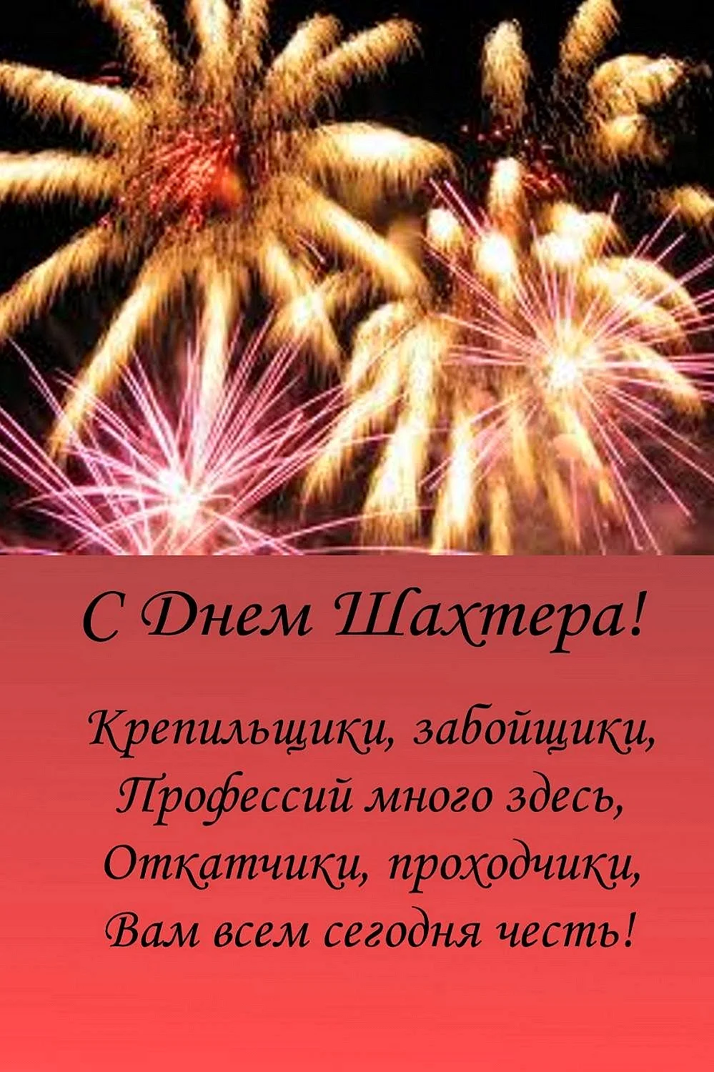 С днем Шахтера