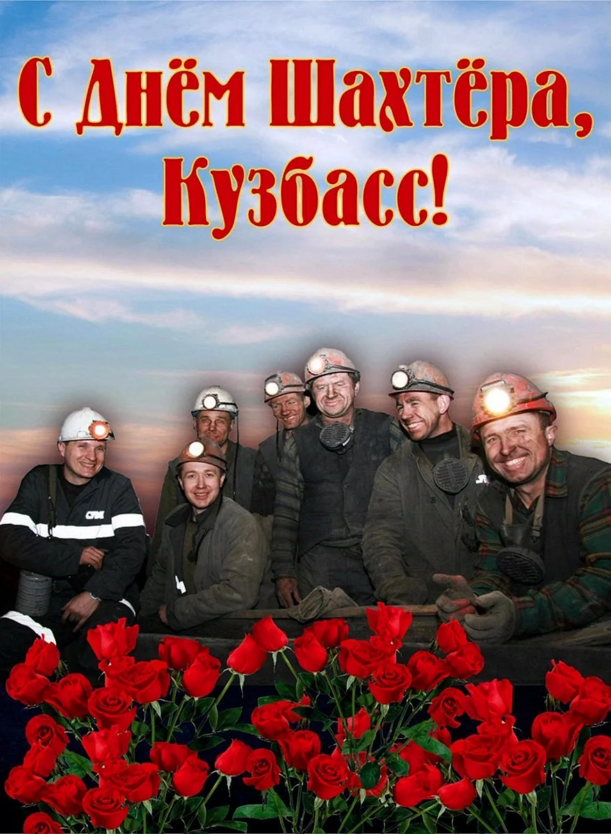 С днем Шахтера