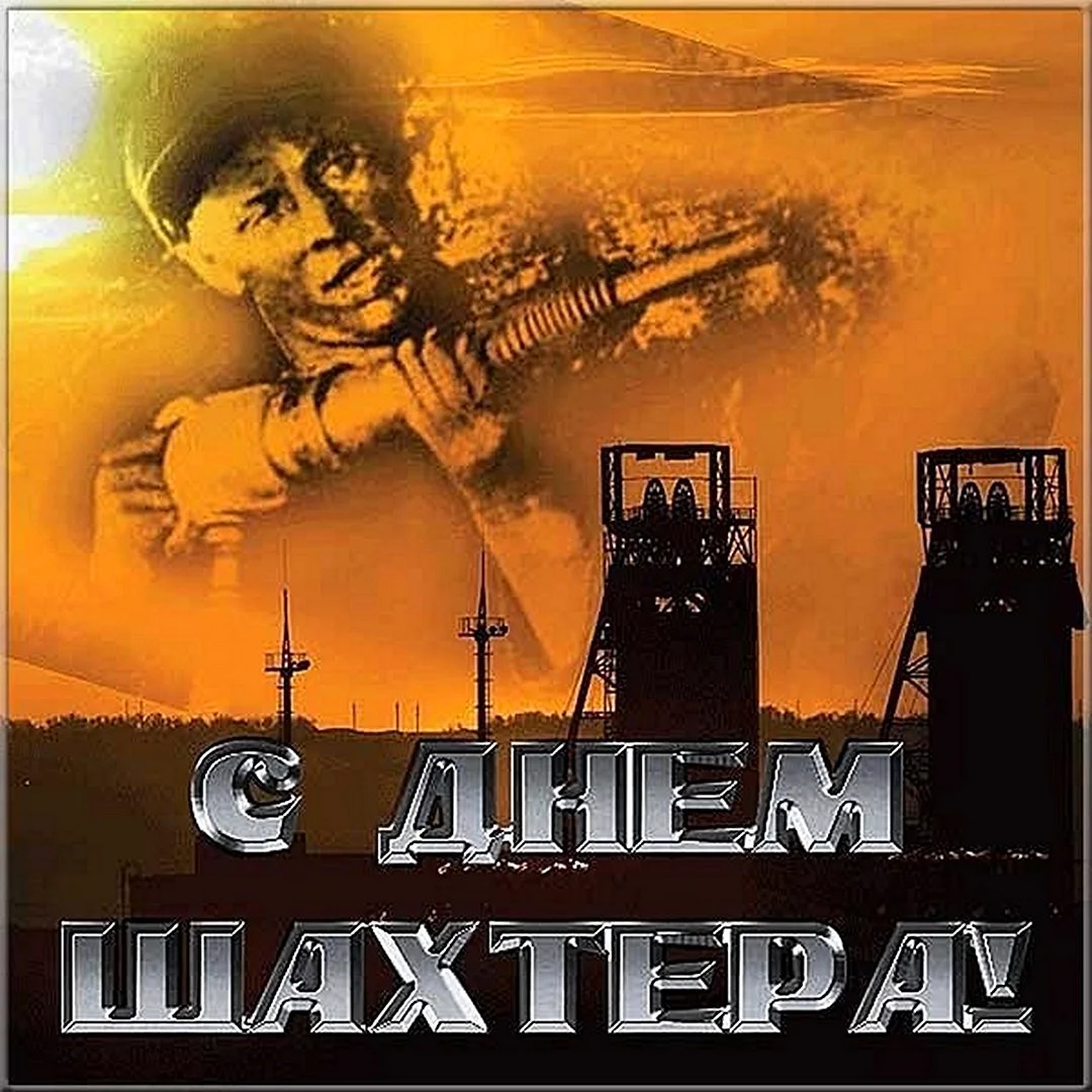 С днем Шахтера
