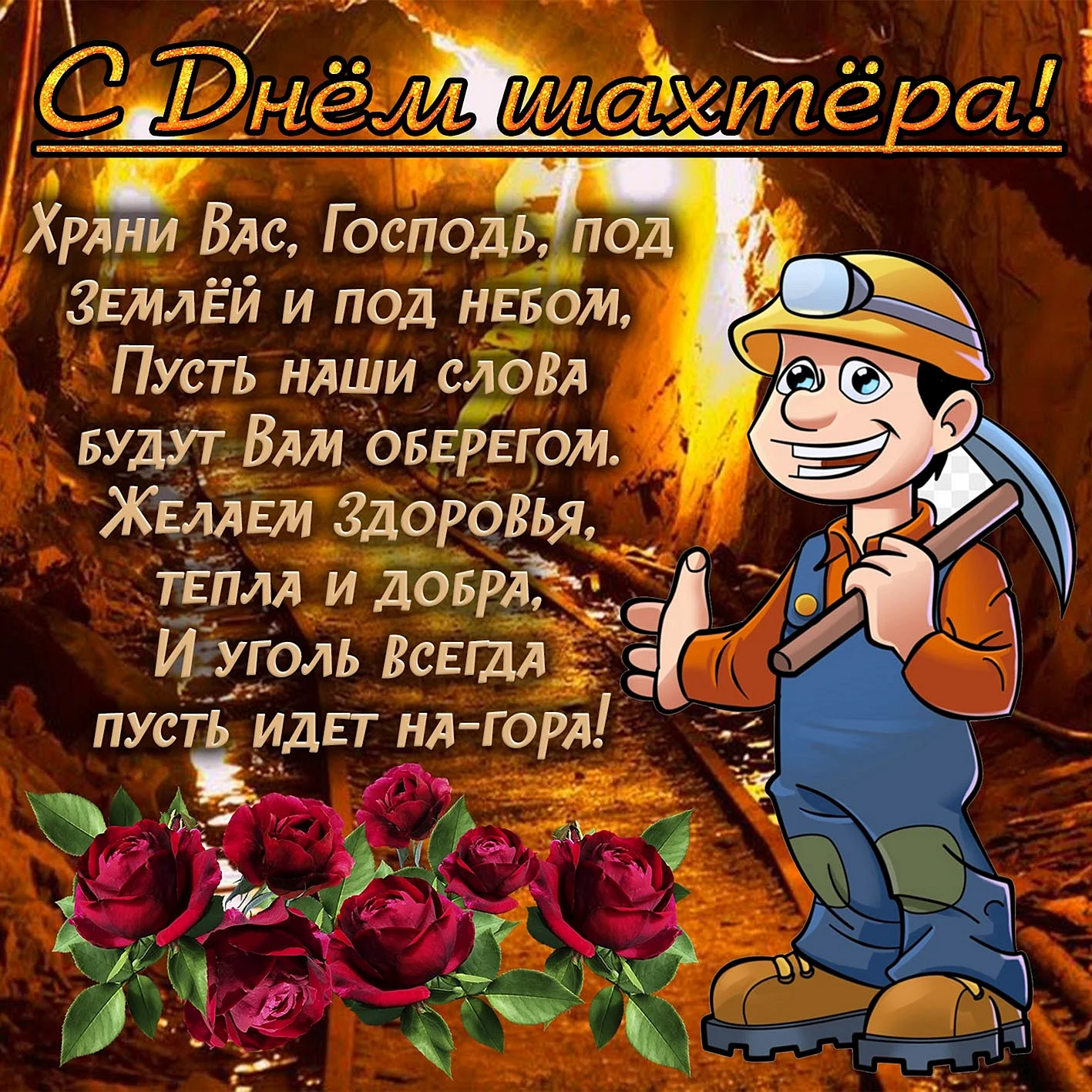 С днем Шахтера