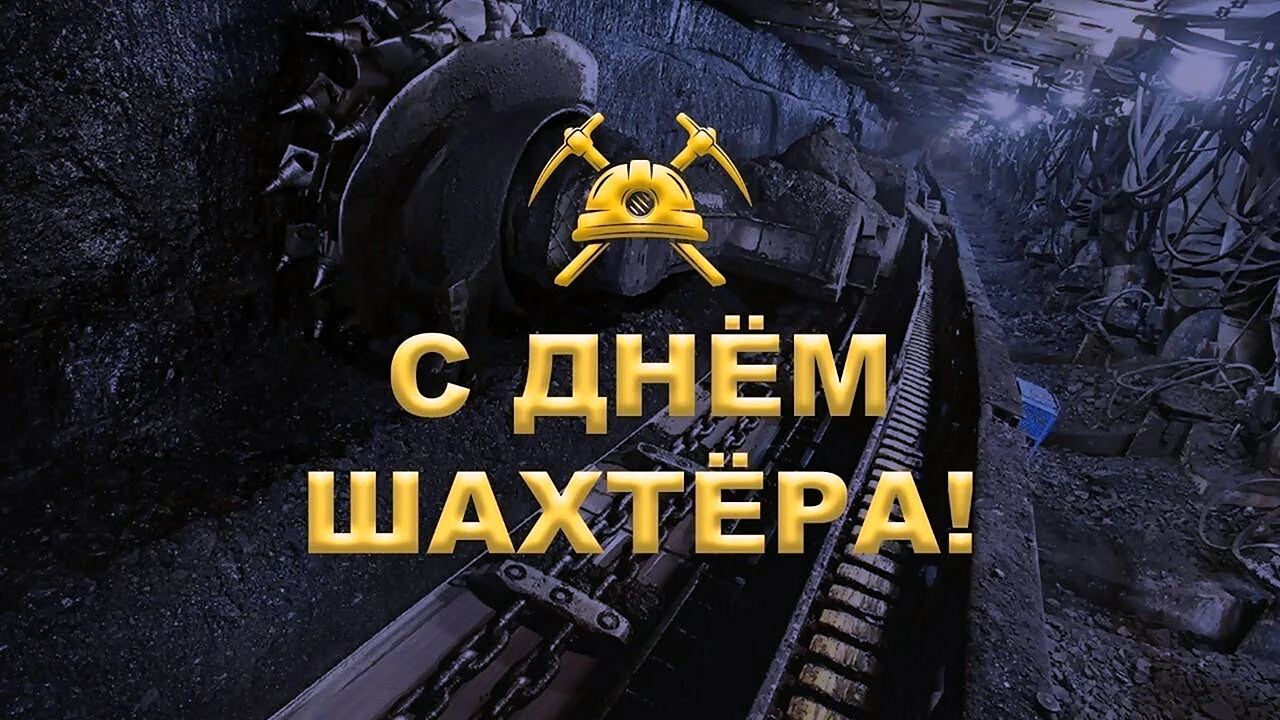 С днем Шахтера баннер