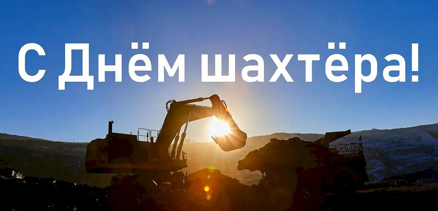 С днем Шахтера баннер