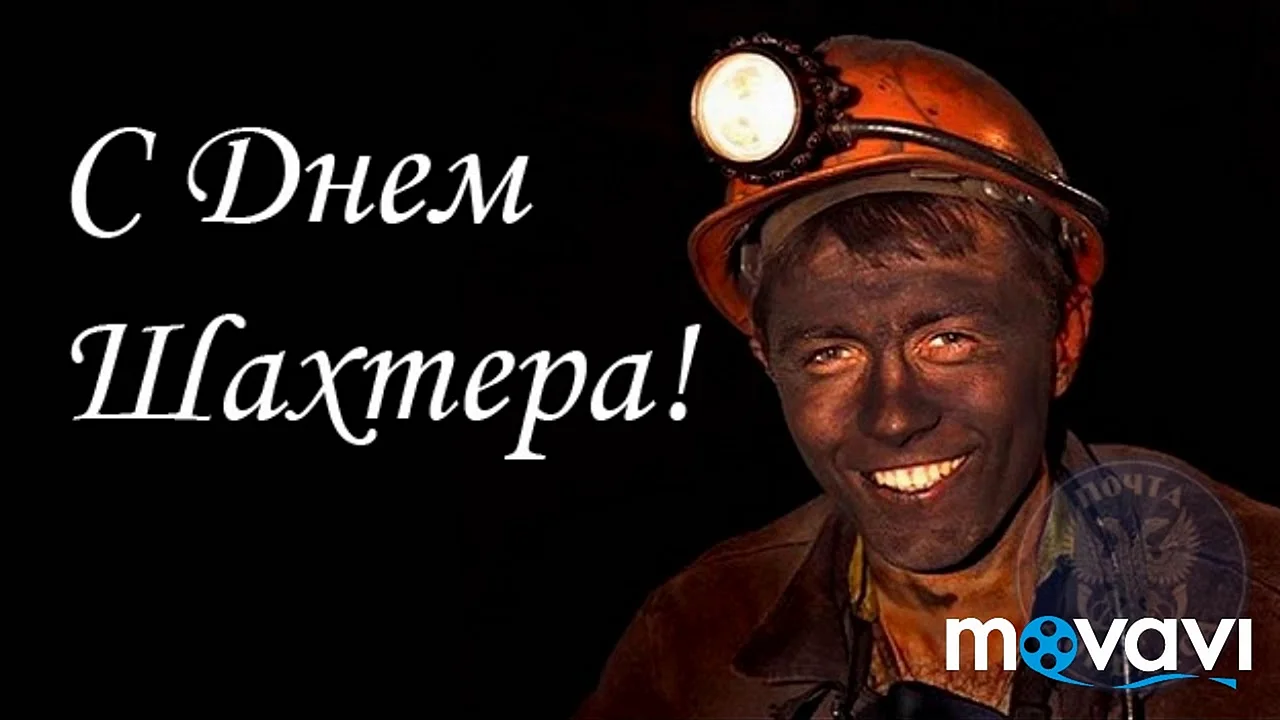 С днем Шахтера Донбасс