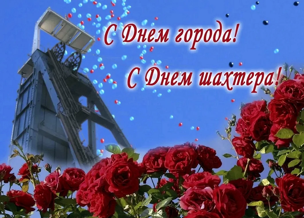 С днём шахтёра иднём города Донецк