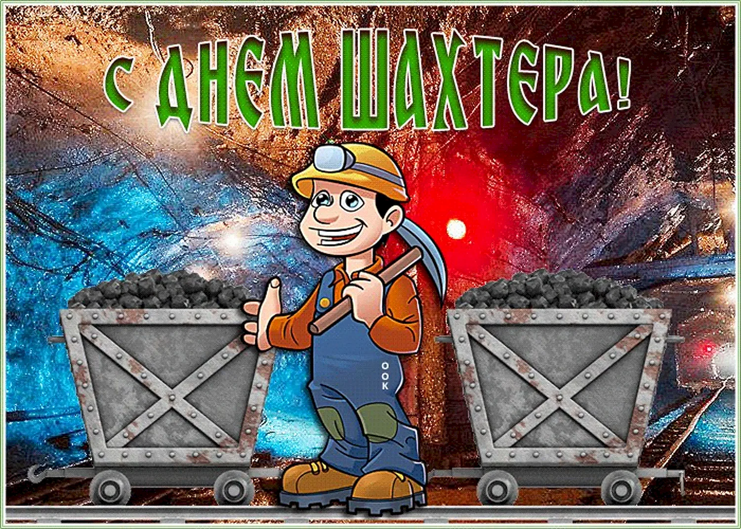 С днем Шахтера открытки