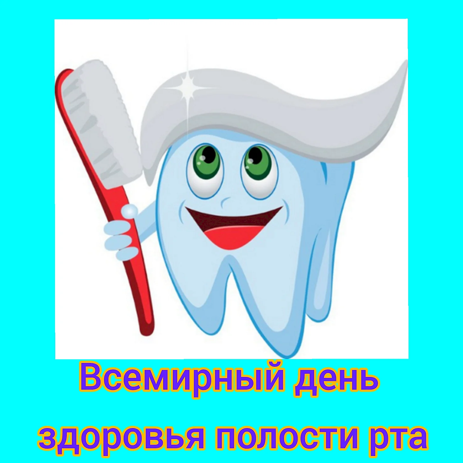С днем стоматолога надпись