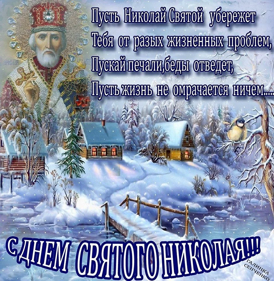 С днём святителя Николая Чудотворца 19 декабря