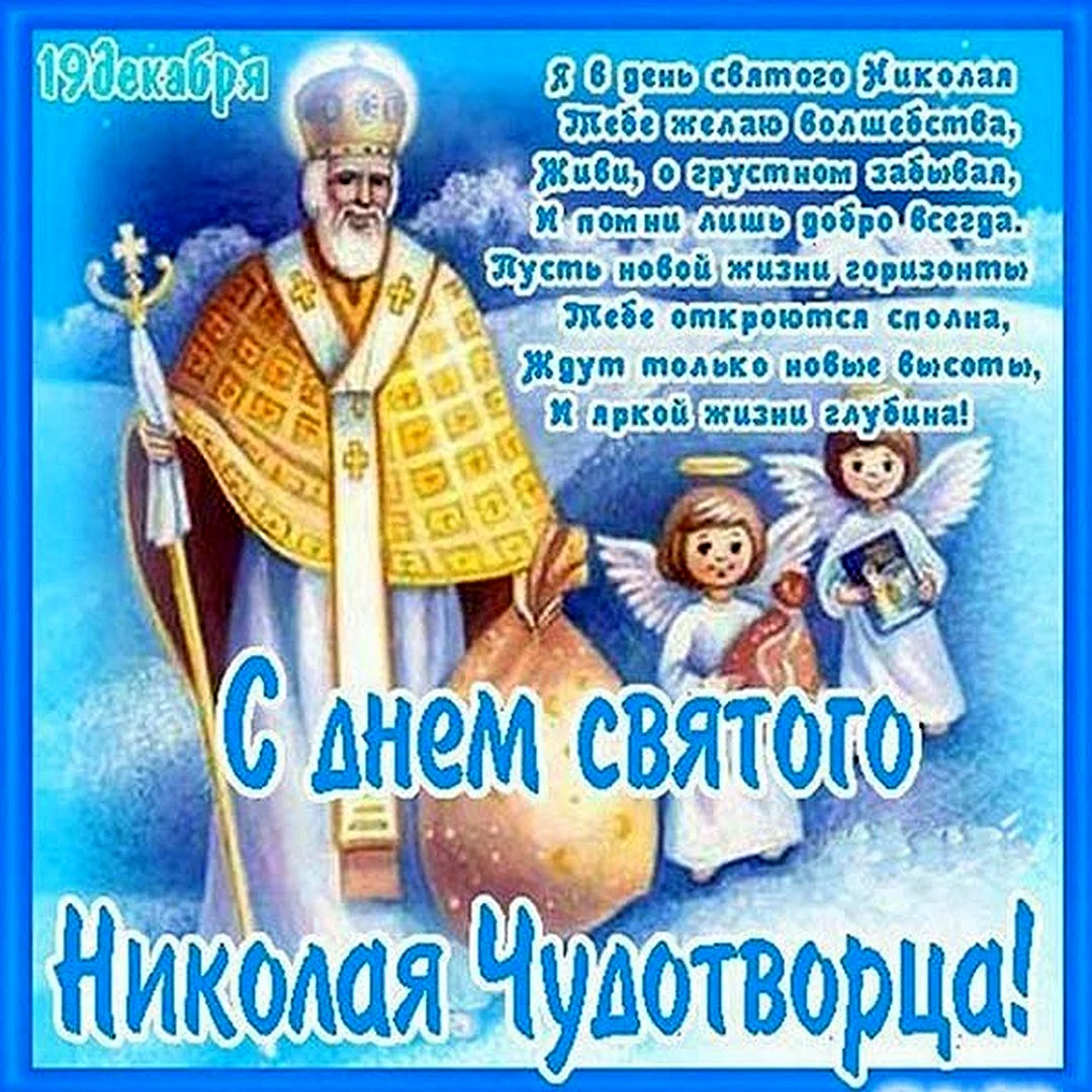 С днём Святого Николая Чудотворца