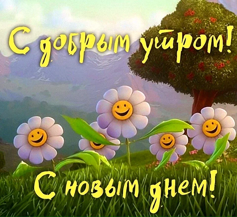 С добрым утром