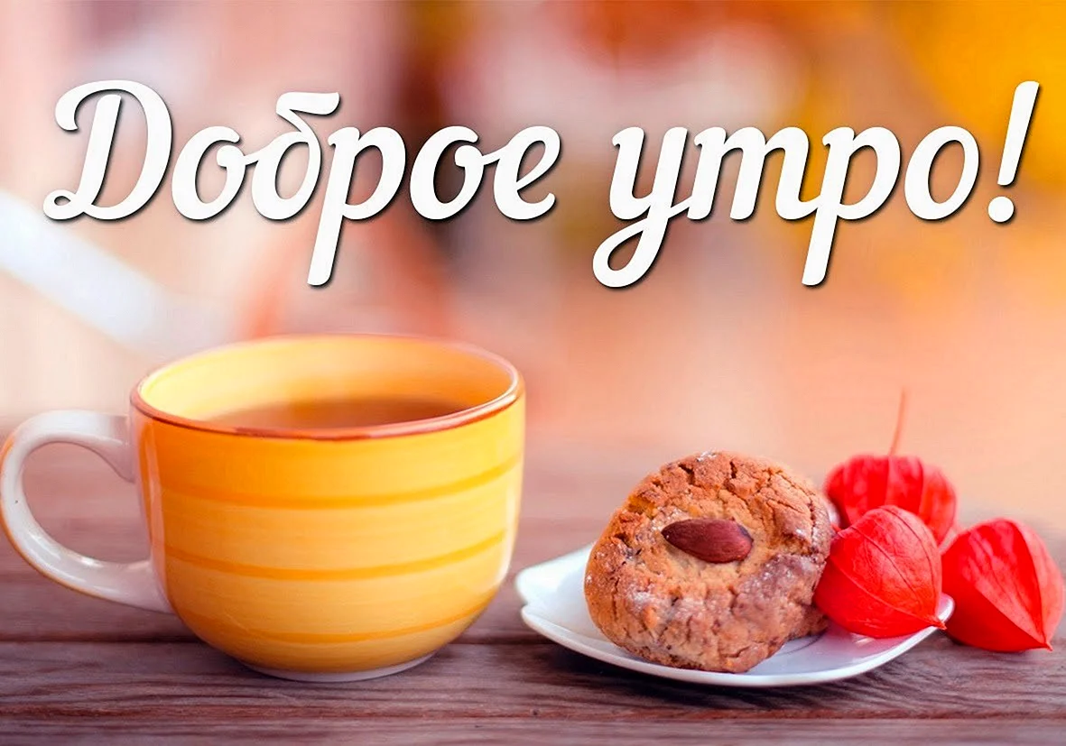 С добрым утром