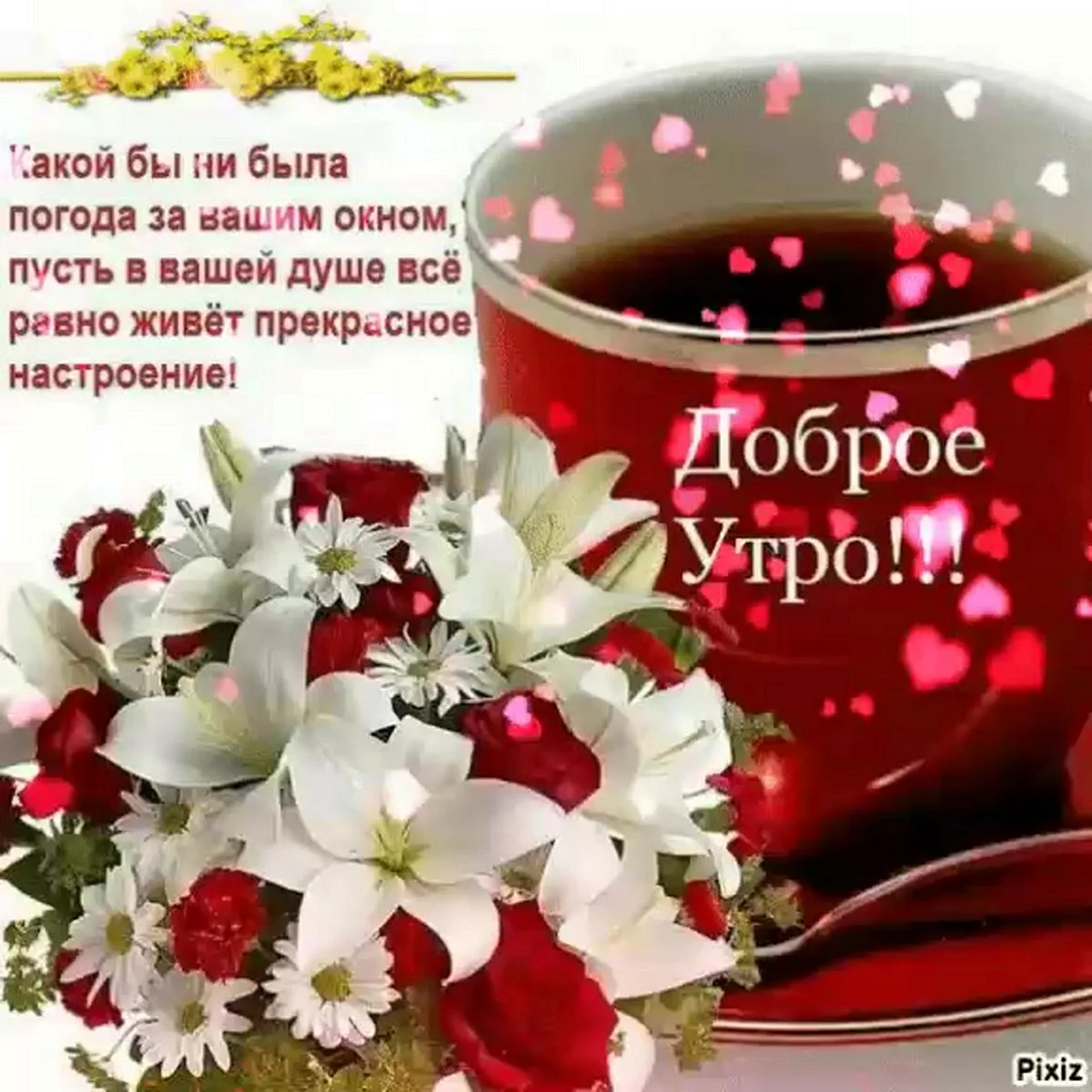 С добрым утром