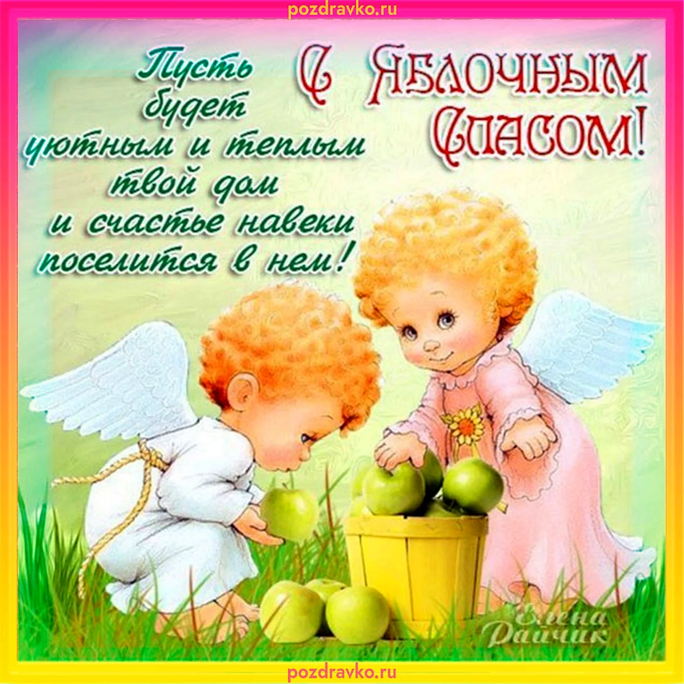 С яблочным Спасом поздравления открытки