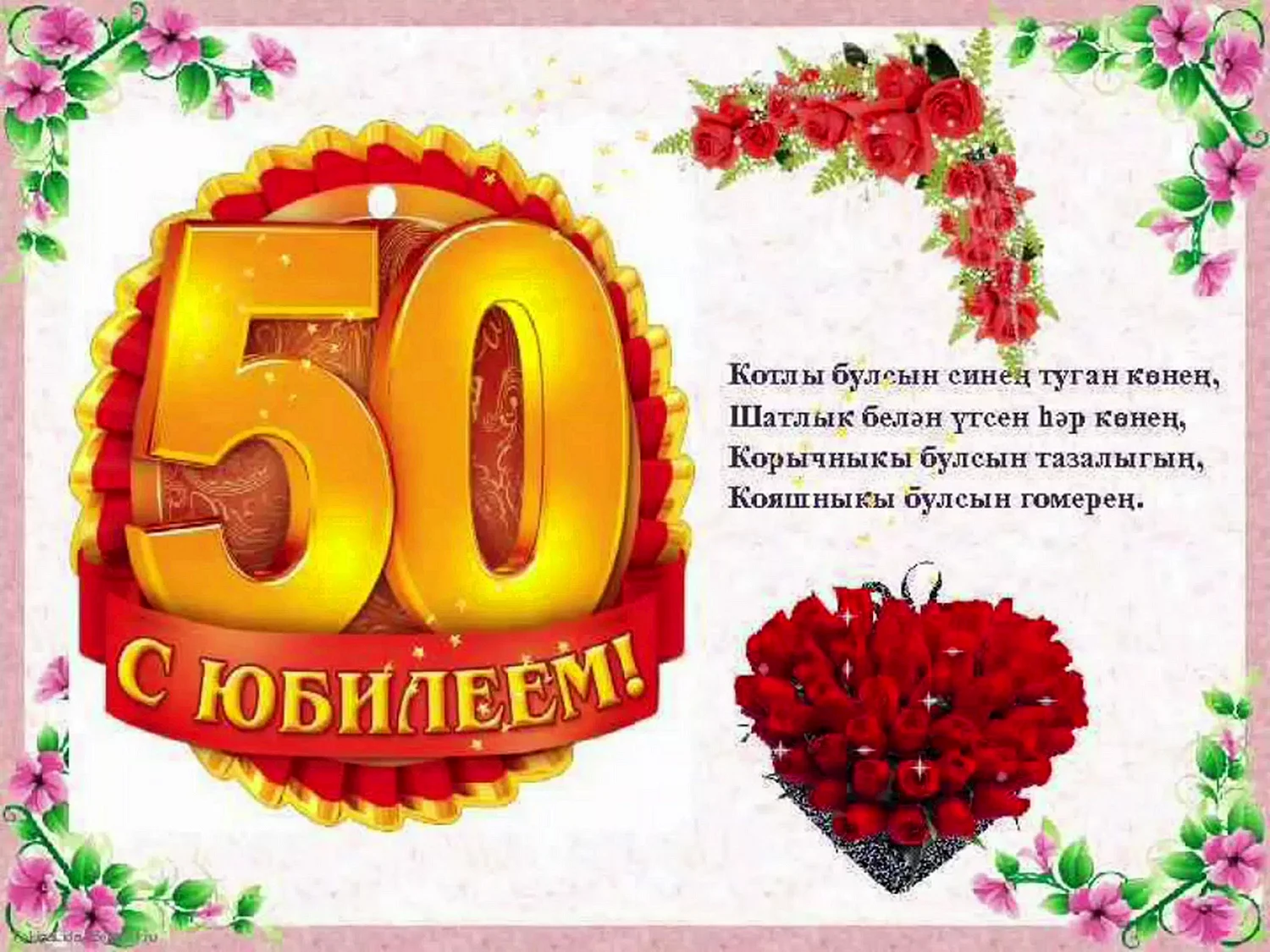 С юбилеем 50 лет женщине на татарском