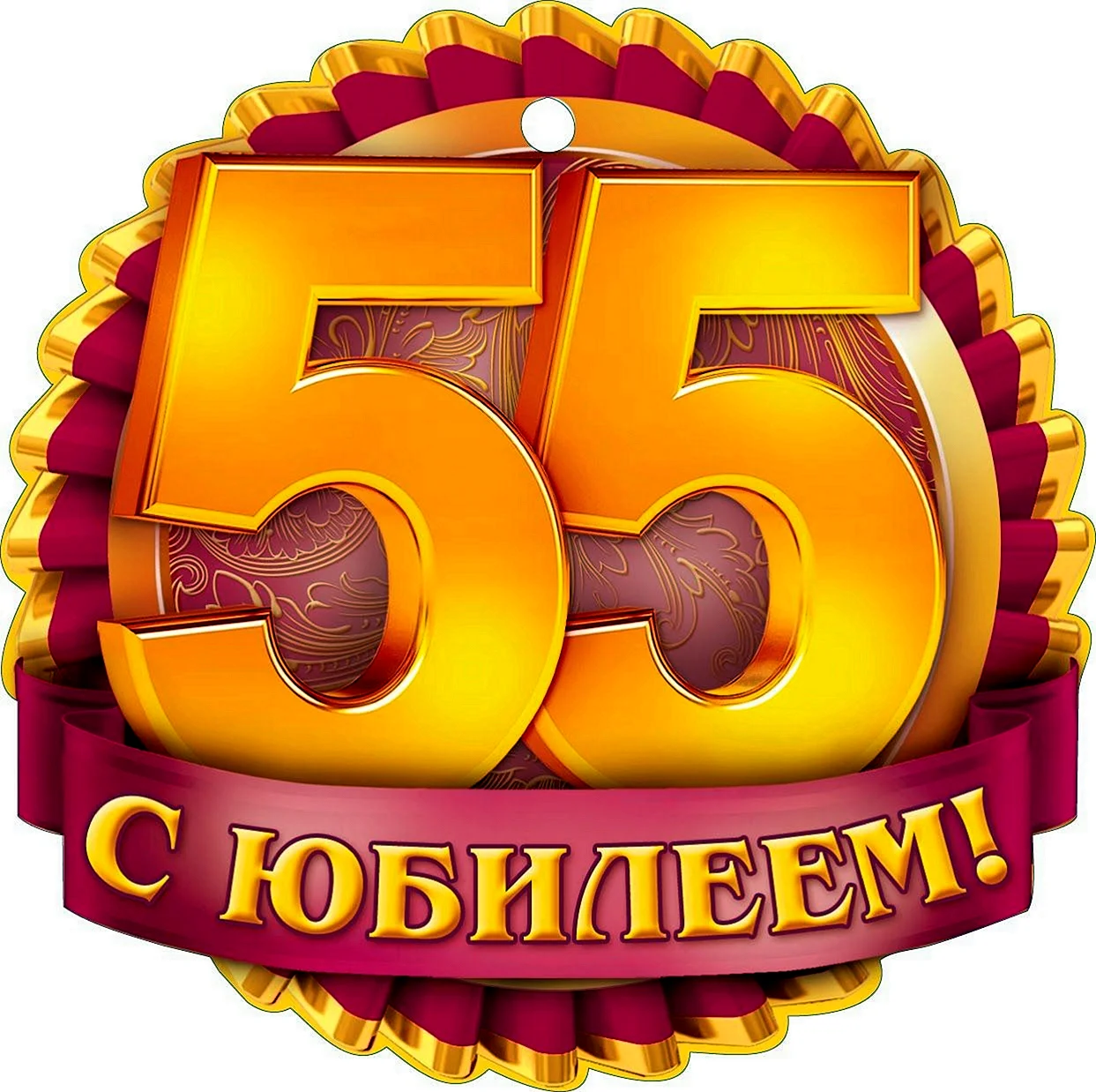 Поздравления с юбилеем 55 лет
